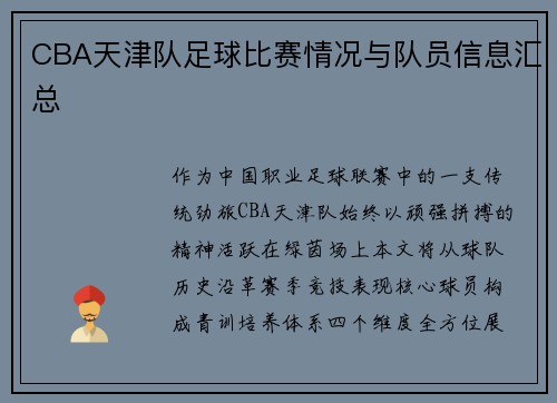 CBA天津队足球比赛情况与队员信息汇总