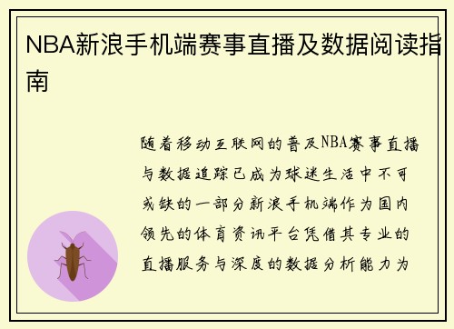 NBA新浪手机端赛事直播及数据阅读指南