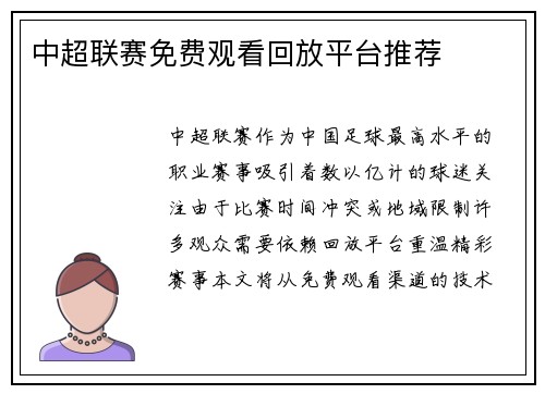 中超联赛免费观看回放平台推荐