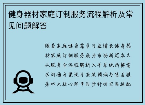 健身器材家庭订制服务流程解析及常见问题解答