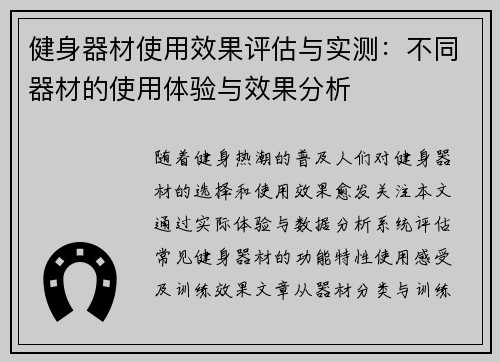 健身器材使用效果评估与实测：不同器材的使用体验与效果分析