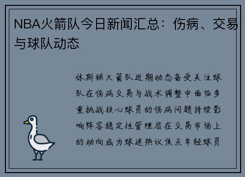 NBA火箭队今日新闻汇总：伤病、交易与球队动态