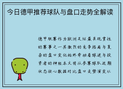 今日德甲推荐球队与盘口走势全解读