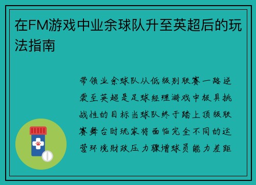 在FM游戏中业余球队升至英超后的玩法指南