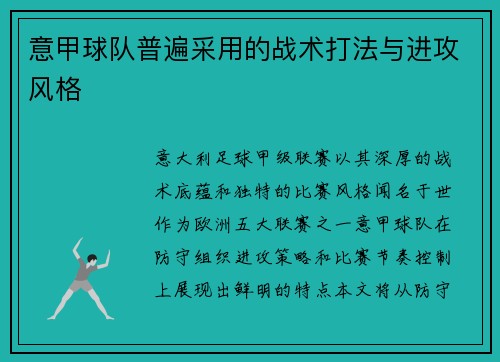 意甲球队普遍采用的战术打法与进攻风格