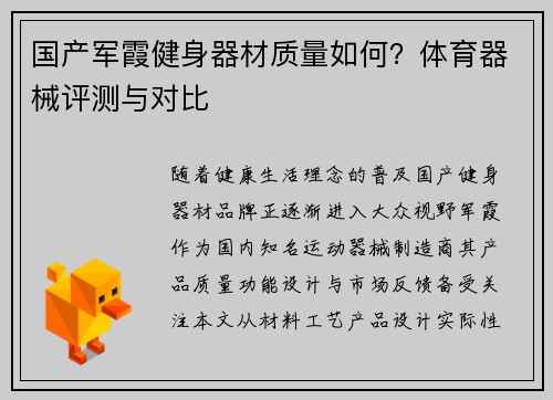 国产军霞健身器材质量如何？体育器械评测与对比