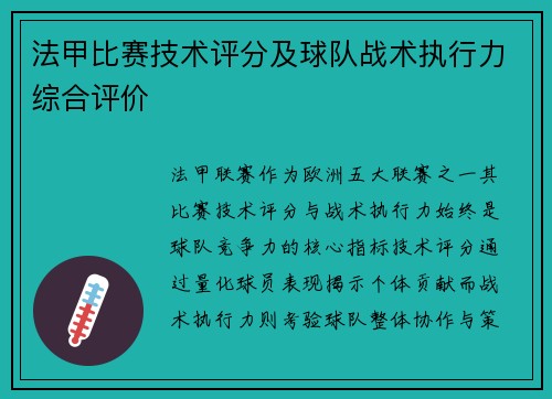 法甲比赛技术评分及球队战术执行力综合评价