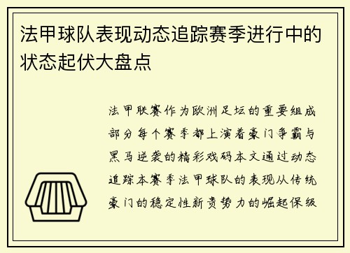 法甲球队表现动态追踪赛季进行中的状态起伏大盘点