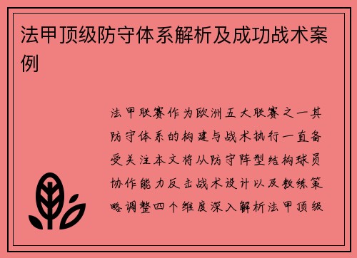 法甲顶级防守体系解析及成功战术案例