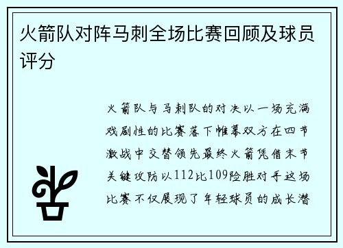 火箭队对阵马刺全场比赛回顾及球员评分