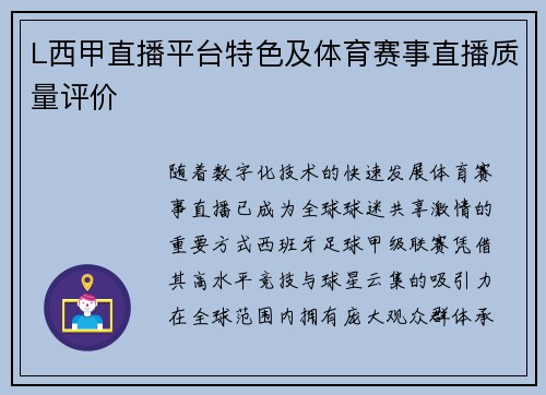 L西甲直播平台特色及体育赛事直播质量评价