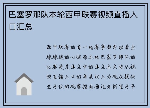 巴塞罗那队本轮西甲联赛视频直播入口汇总