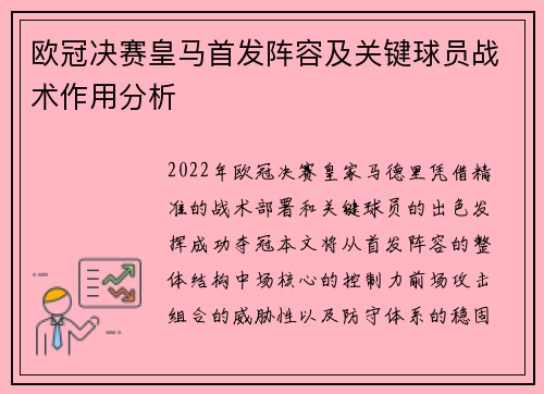 欧冠决赛皇马首发阵容及关键球员战术作用分析