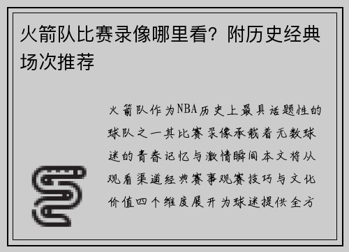 火箭队比赛录像哪里看？附历史经典场次推荐
