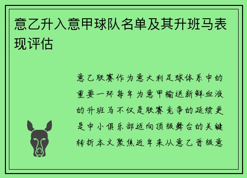 意乙升入意甲球队名单及其升班马表现评估