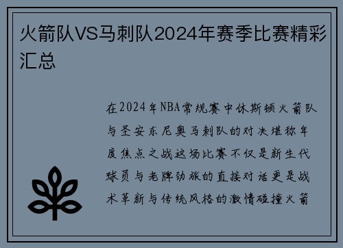 火箭队VS马刺队2024年赛季比赛精彩汇总