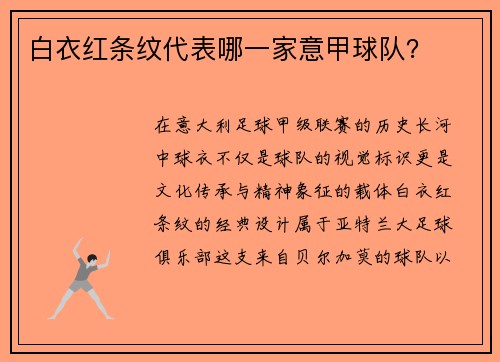 白衣红条纹代表哪一家意甲球队？