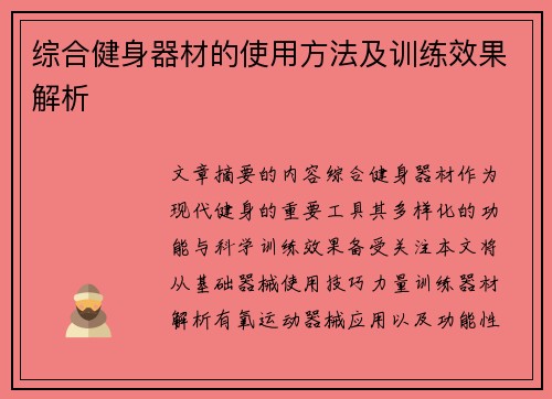 综合健身器材的使用方法及训练效果解析