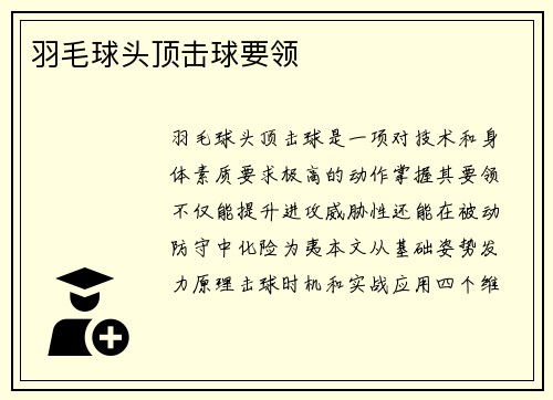 羽毛球头顶击球要领