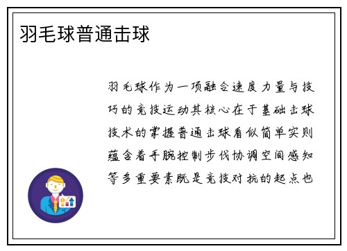 羽毛球普通击球