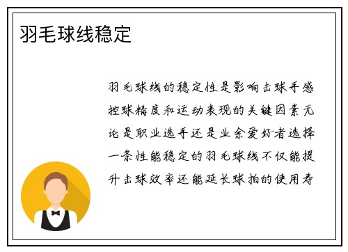 羽毛球线稳定