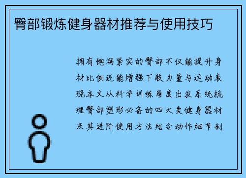 臀部锻炼健身器材推荐与使用技巧
