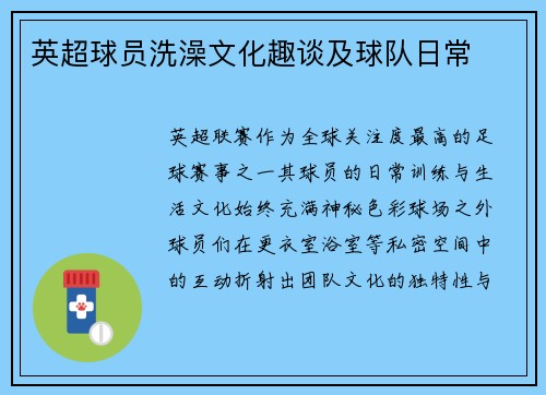 英超球员洗澡文化趣谈及球队日常