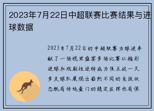 2023年7月22日中超联赛比赛结果与进球数据