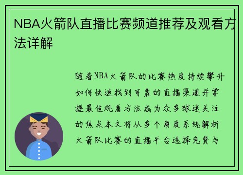 NBA火箭队直播比赛频道推荐及观看方法详解