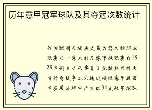 历年意甲冠军球队及其夺冠次数统计