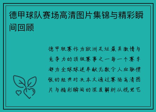 德甲球队赛场高清图片集锦与精彩瞬间回顾