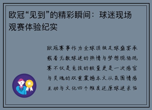 欧冠“见到”的精彩瞬间：球迷现场观赛体验纪实