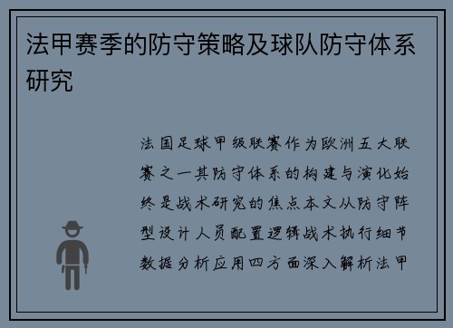 法甲赛季的防守策略及球队防守体系研究