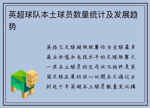 英超球队本土球员数量统计及发展趋势