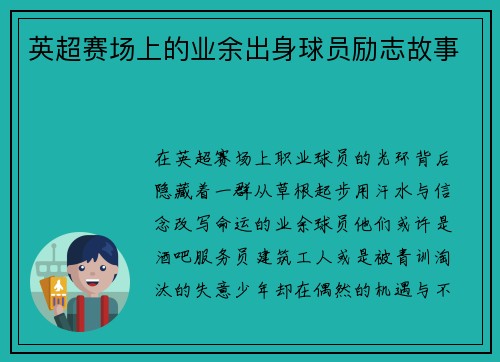 英超赛场上的业余出身球员励志故事