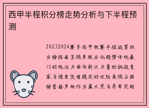 西甲半程积分榜走势分析与下半程预测