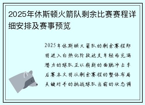 2025年休斯顿火箭队剩余比赛赛程详细安排及赛事预览