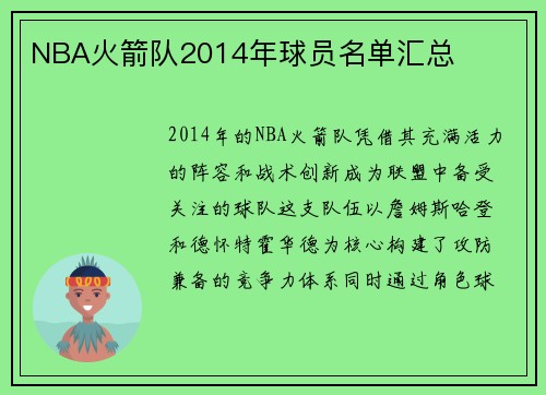 NBA火箭队2014年球员名单汇总