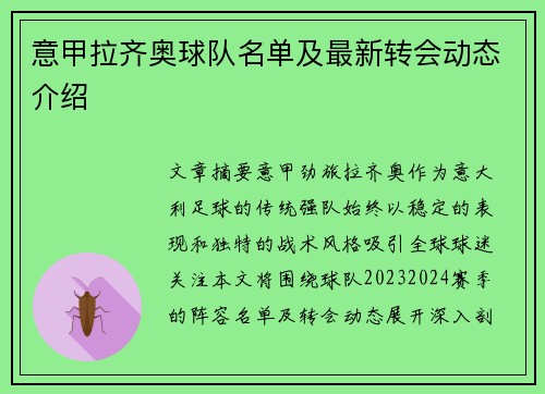 意甲拉齐奥球队名单及最新转会动态介绍