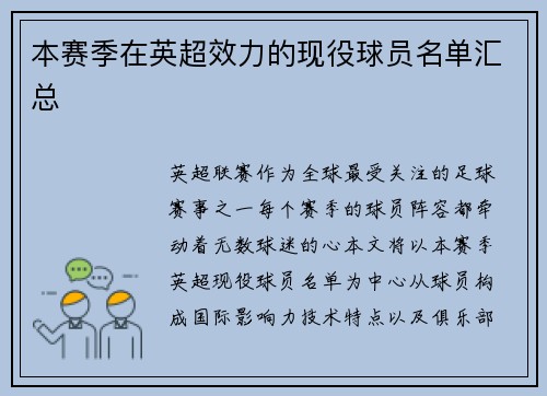 本赛季在英超效力的现役球员名单汇总