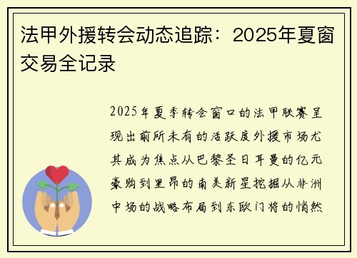 法甲外援转会动态追踪：2025年夏窗交易全记录