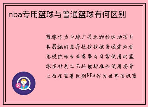 nba专用篮球与普通篮球有何区别
