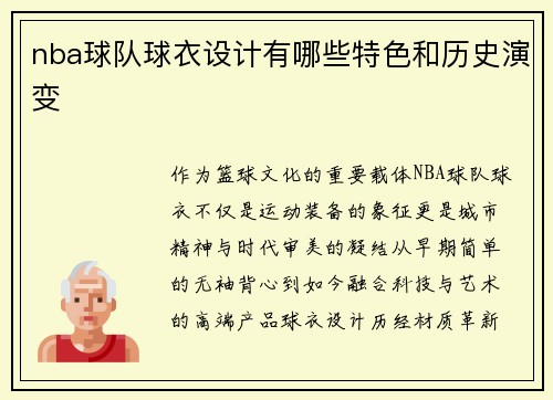nba球队球衣设计有哪些特色和历史演变