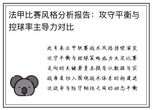 法甲比赛风格分析报告：攻守平衡与控球率主导力对比