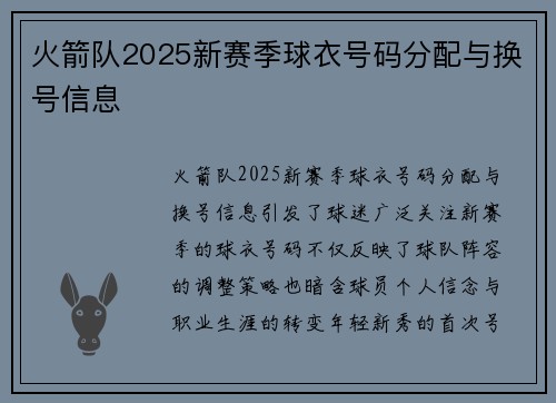 火箭队2025新赛季球衣号码分配与换号信息
