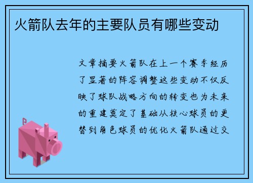 火箭队去年的主要队员有哪些变动