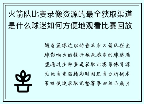 火箭队比赛录像资源的最全获取渠道是什么球迷如何方便地观看比赛回放