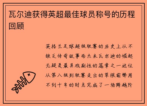瓦尔迪获得英超最佳球员称号的历程回顾