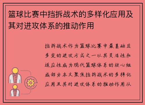 篮球比赛中挡拆战术的多样化应用及其对进攻体系的推动作用