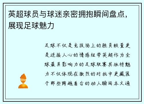 英超球员与球迷亲密拥抱瞬间盘点，展现足球魅力